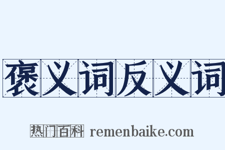 褒义词反义词是什么意思的图片